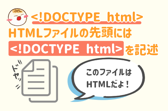 HTMLの文章はファイルの先頭に<!DOCTYPE html>と記述
