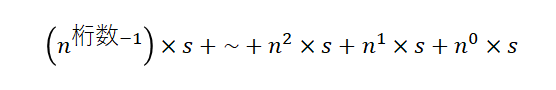 n→10進数への変換式