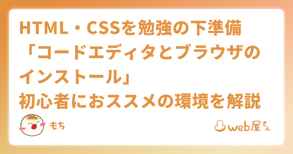 HTML・CSSを勉強の下準備「コードエディタとブラウザのインストール」初心者におススメの環境を解説