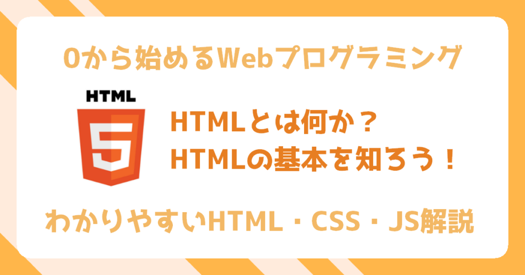 HTMLとは何か？タグや書き方の基本を解説！【HTML・CSS入門 #1】