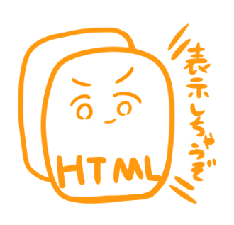 HTMLの拡張子はhtm